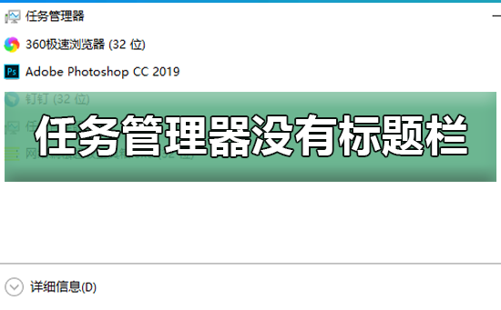 win10任务管理器缺少标题栏