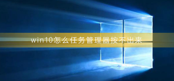 win10怎么任务管理器按不出来