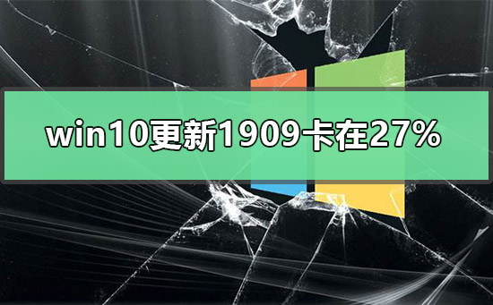 win10更新1909卡在27%