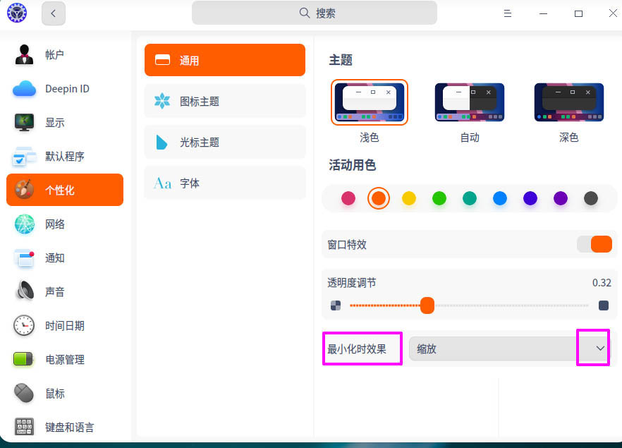 deepin20窗口最小化魔灯效果怎么设置?