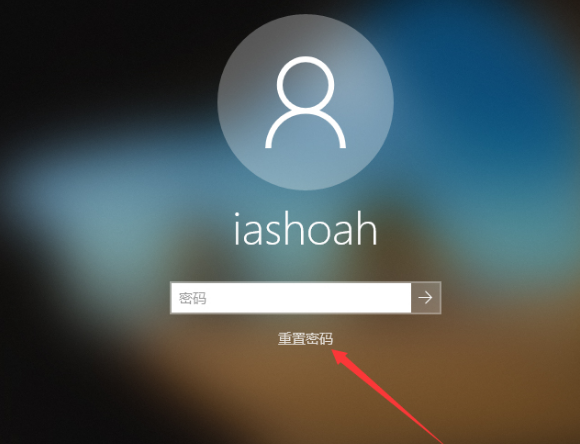 win10开机密码忘记了怎么办