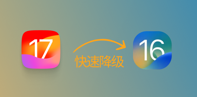 iOS17升级后是否可以回滚至iOS16？如何退回iOS16教程分享