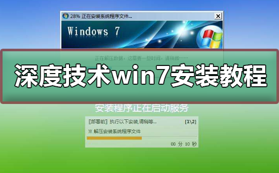 深度技术win7安装教程