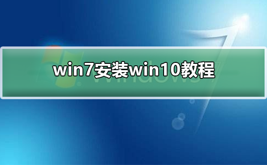 win7如何安装为win10