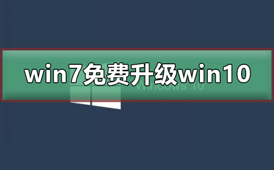 如何免费升级到 Windows 10 在停止更新的情况下