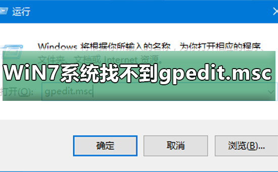 Win7系统的gpedit.msc无法定位