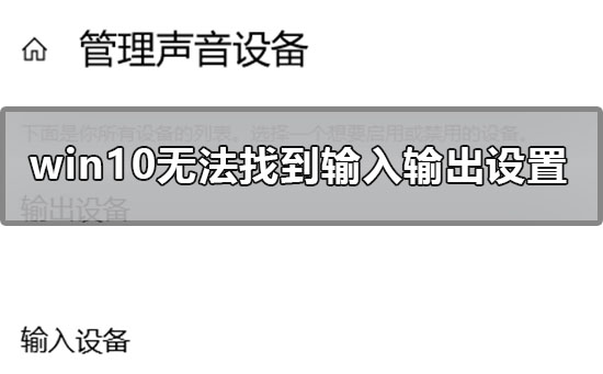 win10声音无法找到输入输出设置怎么办