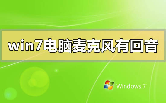 win7电脑如何解决麦克风回音问题