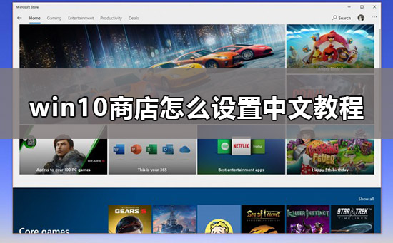 如何将Win10商店切换为中文？