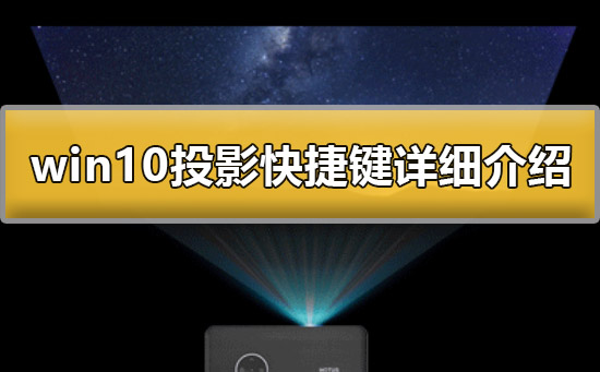 win10投影快捷键是什么