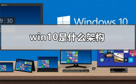 win10采用什么系统架构