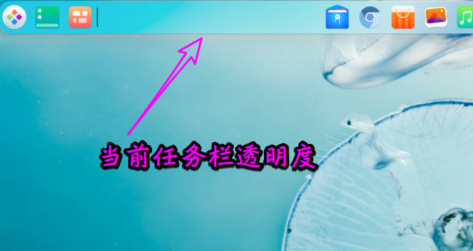 deepin20任务栏透明度怎么设置? deepin调整任务栏透明度的技巧