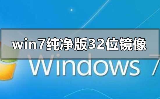 下载win7纯净版32位镜像的资源在哪里可以找到？