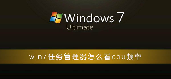 查看Win7任务管理器中的CPU频率方法