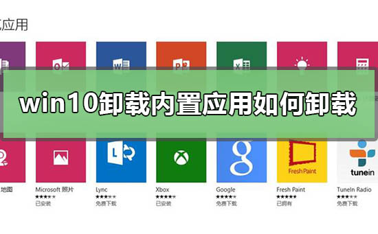 如何在Windows 10上卸载内置应用