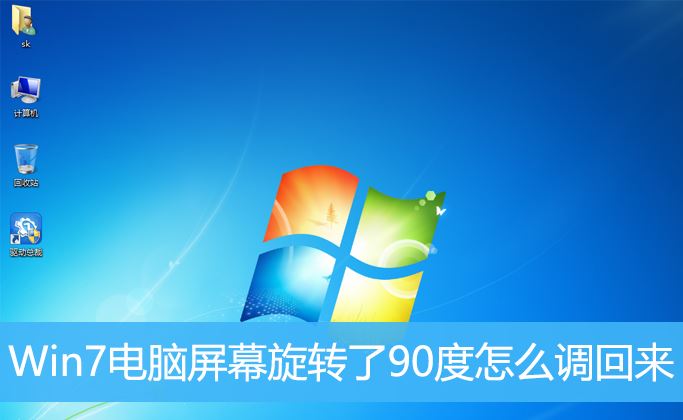 如何恢复win7桌面旋转90度？