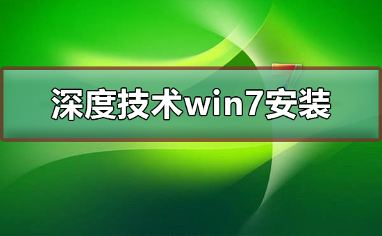 无法在win7系统上进行深度技术安装