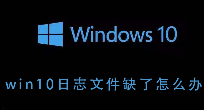 win10日志文件缺了怎么办