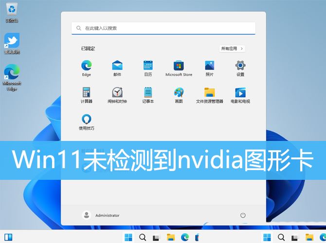 win11系统中未检测到nvidia图形卡? Win11 nvidia显卡不见了的解决办法