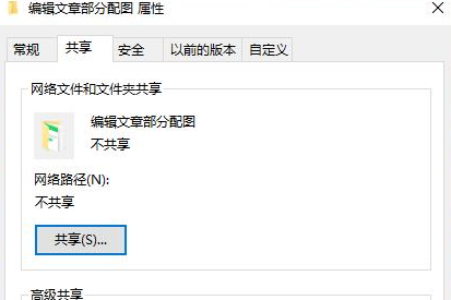 Win10局域网共享文件夹设置