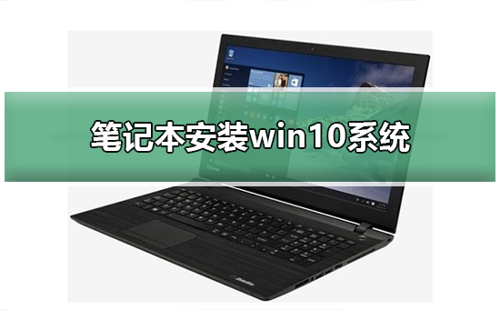 Win10系统的安装步骤及指南