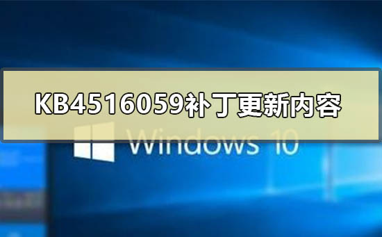 KB4516059补丁更新内容