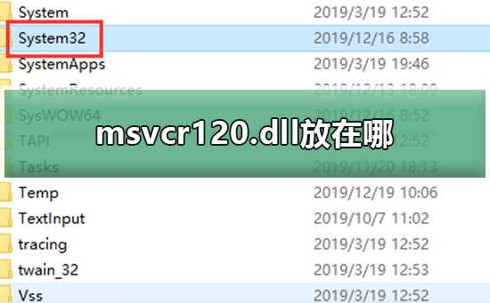 msvcr120.dll放在哪