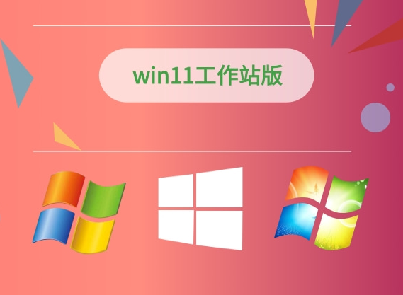 Win11专业工作站版怎么下载