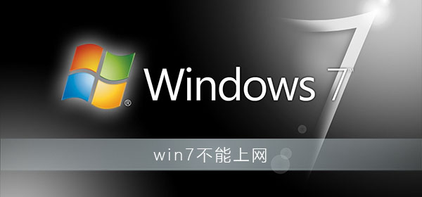 解决Win7右下角出现红色X无法联网问题