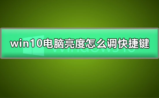 win10电脑亮度怎么调快捷键