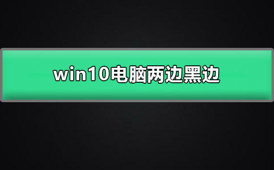 win10电脑两边黑边怎么去掉