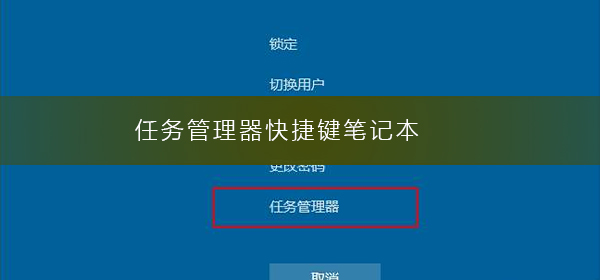 任务管理器快捷键笔记本