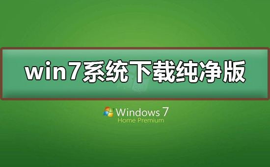 纯净版win7系统下载