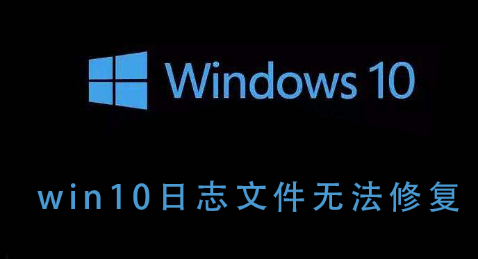 无法修复win10的日志文件