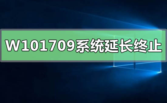 Win10版本1709系统延长服务终止日期