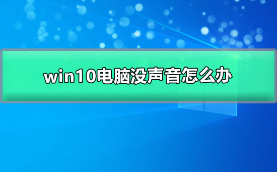 win10电脑没声音怎么办