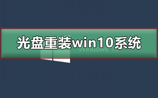 重装win10系统的步骤及方法