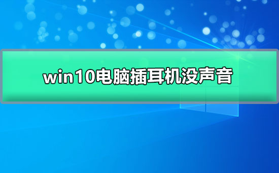 Win10电脑外放有声音，但插上耳机没有声音