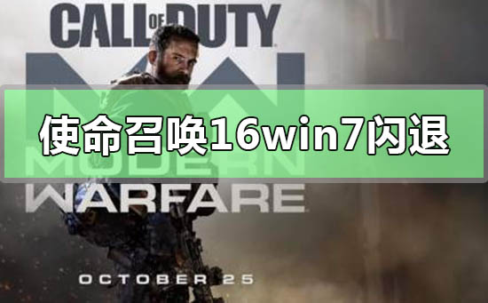 Win7系统遇到玩使命召唤16大逃杀时闪退的问题