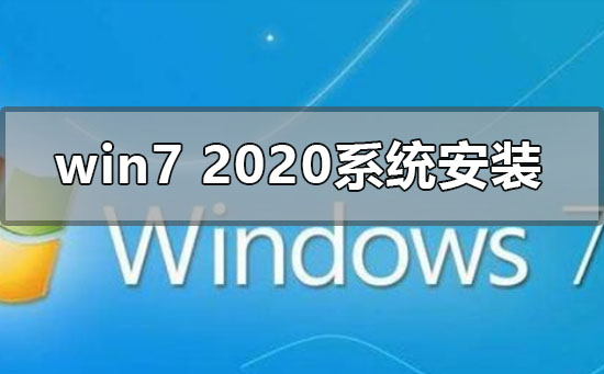 win72020最新系统怎么安装