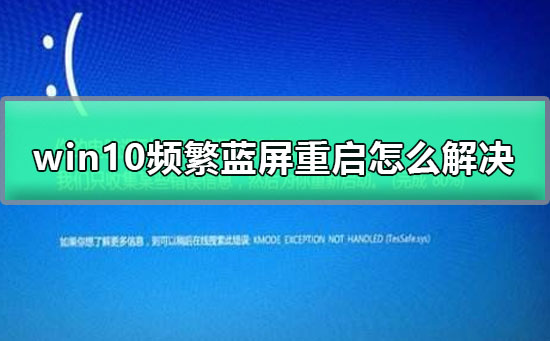 解决win10频繁蓝屏重启问题的方法