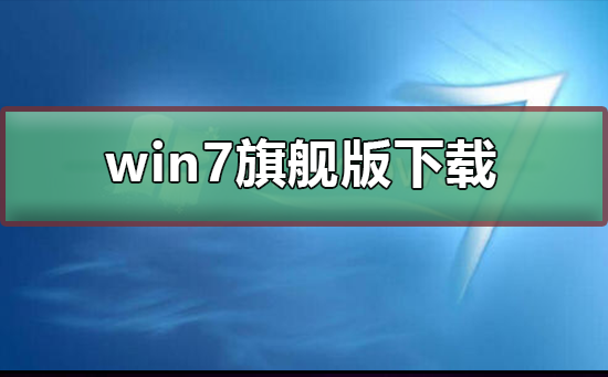 win7旗舰版在哪儿下载