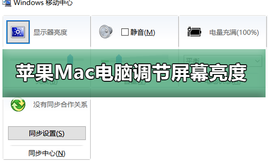 苹果Mac电脑如何调节屏幕亮度