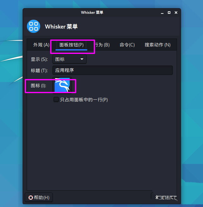 Kali Linux怎么修改默认whisker菜单图标?