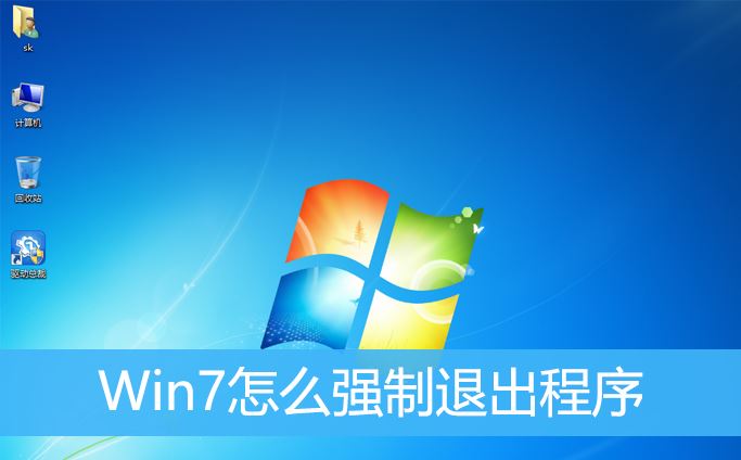 Win7强制结束进程的步骤