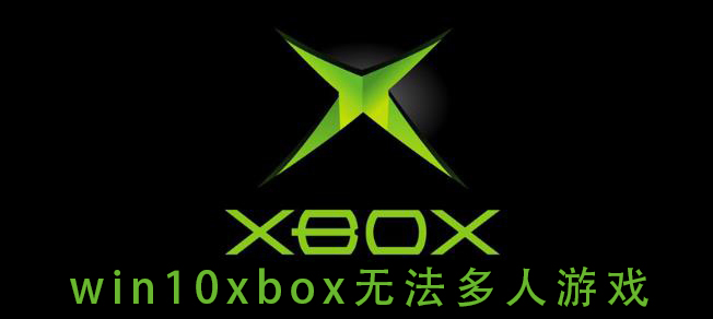 win10xbox无法多人游戏