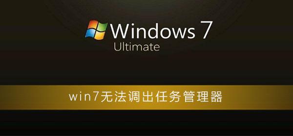 win7无法调出任务管理器