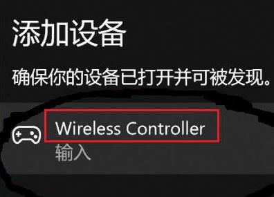 win11无法配对ps4手柄解决方法