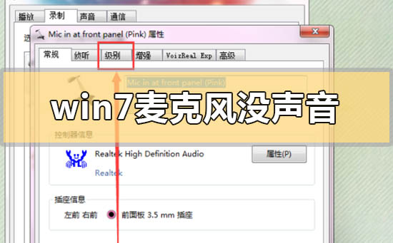 win7麦克风没声音怎么设置