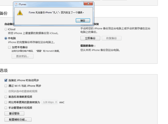 itunes备份时提示"iphone无法备份因为出现了一个错误" 如何解决?